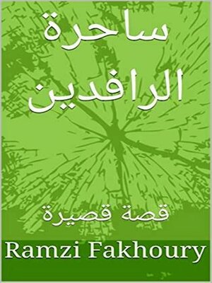 cover image of ساحرة الرافدين